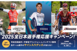 メリダ「全日本選手権応援キャンペーン」