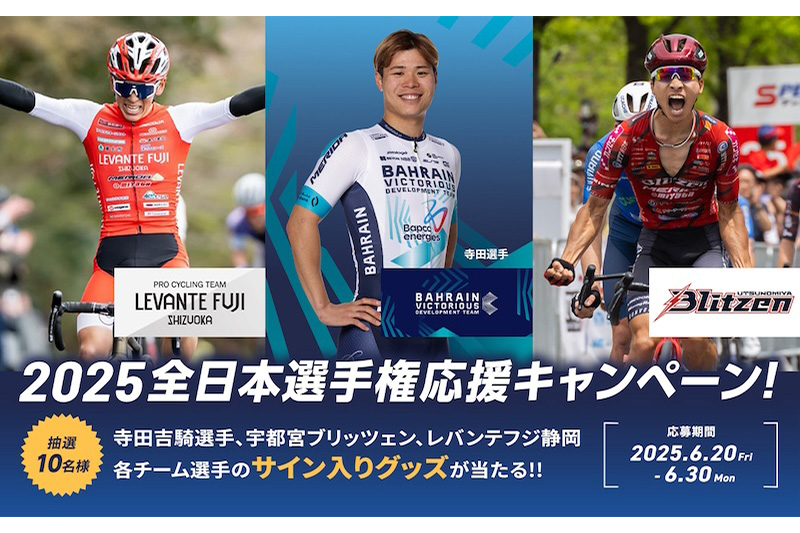 メリダ「全日本選手権応援キャンペーン」
