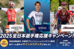 メリダ「全日本選手権応援キャンペーン」