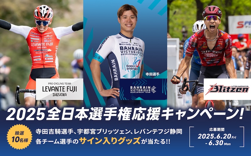 メリダ「全日本選手権応援キャンペーン」