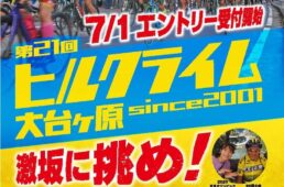 第21回ヒルクライム大台ヶ原