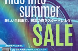 ライドイントゥサマーセール