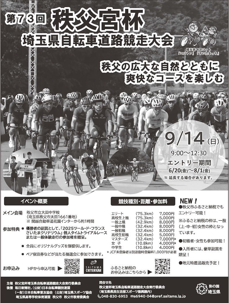 第73回 秩父宮杯埼玉県自転車道路競走大会 イベント