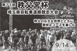 第73回 秩父宮杯埼玉県自転車道路競走大会
