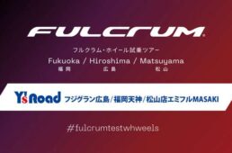 フルクラム・ホイール試乗会