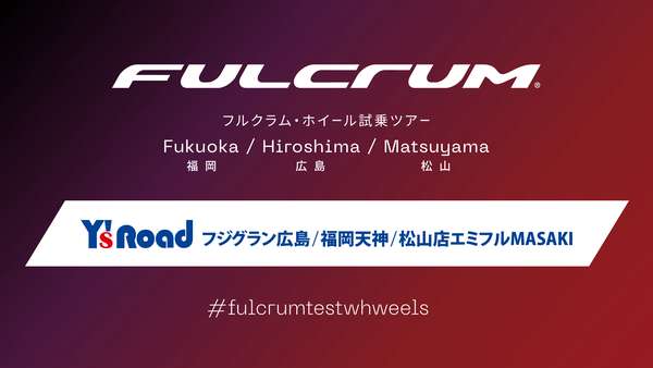 フルクラム・ホイール試乗会