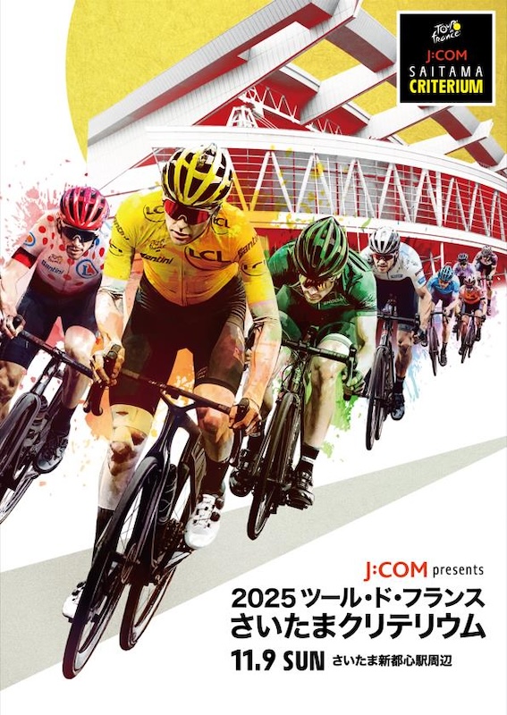 2025ツール・ド・フランスさいたまクリテリウム