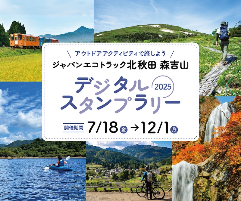 ジャパンエコトラック北秋田 森吉山デジタルスタンプラリー 2025