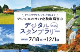 ジャパンエコトラック北秋田 森吉山デジタルスタンプラリー 2025