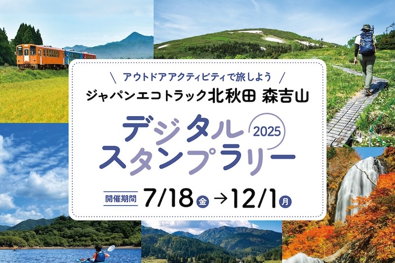 ジャパンエコトラック北秋田 森吉山デジタルスタンプラリー 2025