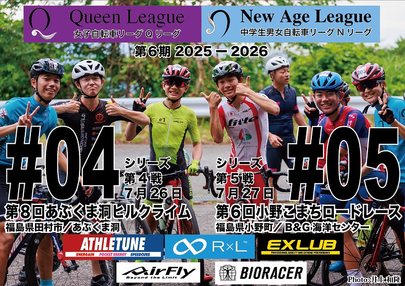 女子Qリーグ、中学生Nリーグ2025-2026シーズン第3戦：そでがうらサマーサイクルロードフェスタ