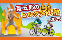 筧五郎の熱血!! ヒルクライム塾205