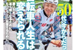 サイクルスポーツ9月号の見どころ
