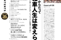 サイクルスポーツ9月号の見どころ