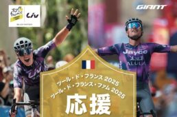 ジャイアント「ツール・ド・フランス応援 プレゼントキャンペーン」