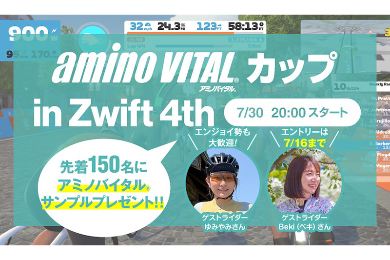 アミノバイタル®️カップ in Zwift 4th コース決定