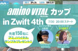 アミノバイタル®️カップ in Zwift 4th コース決定