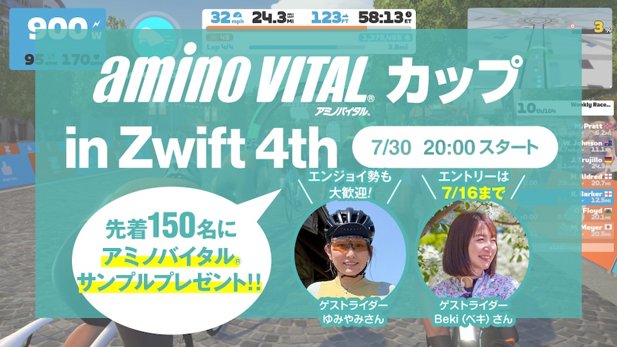 アミノバイタル®️カップ in Zwift 4th コース決定