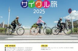 「ビワイチの子」子ども向けサイクリングガイドツアー