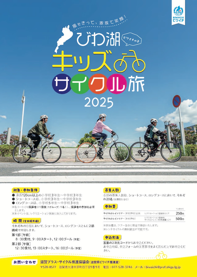 「ビワイチの子」子ども向けサイクリングガイドツアー