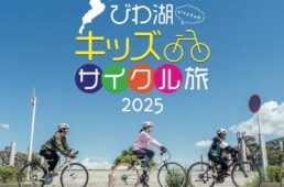 「ビワイチの子」子ども向けサイクリングガイドツアー
