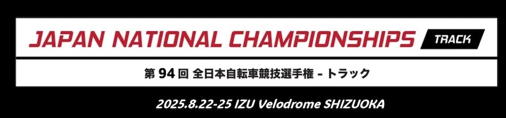第94回全日本自転車競技選手権大会トラック