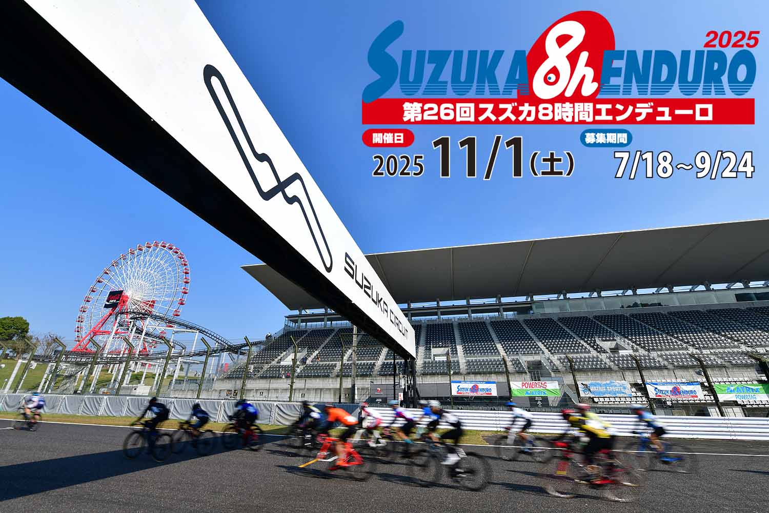 第26回スズカ8時間エンデューロ イベント