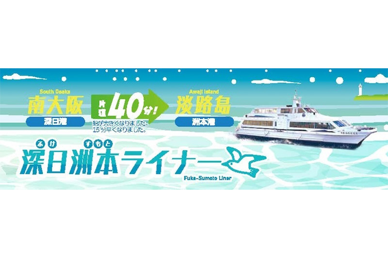 深日洲本ライナー　運航予定