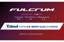 フルクラム・ホイール試乗会