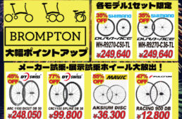 ウエムラサイクルパーツ　住之江本店・梅田店「サマーセール」