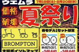 ウエムラサイクルパーツ　住之江本店・梅田店「サマーセール」