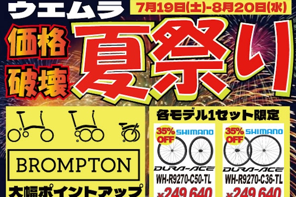 ウエムラサイクルパーツ　住之江本店・梅田店「サマーセール」
