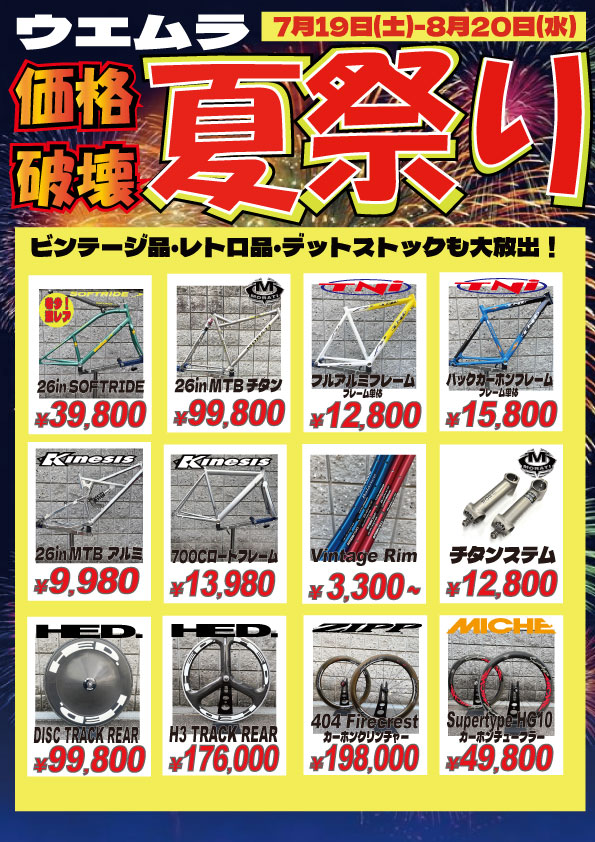 ウエムラサイクルパーツ　住之江本店・梅田店「サマーセール」