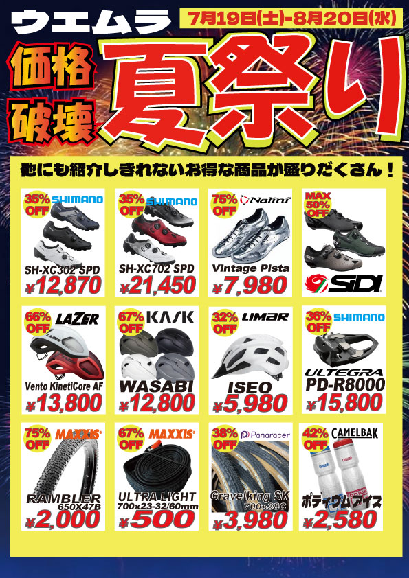 ウエムラサイクルパーツ　住之江本店・梅田店「サマーセール」
