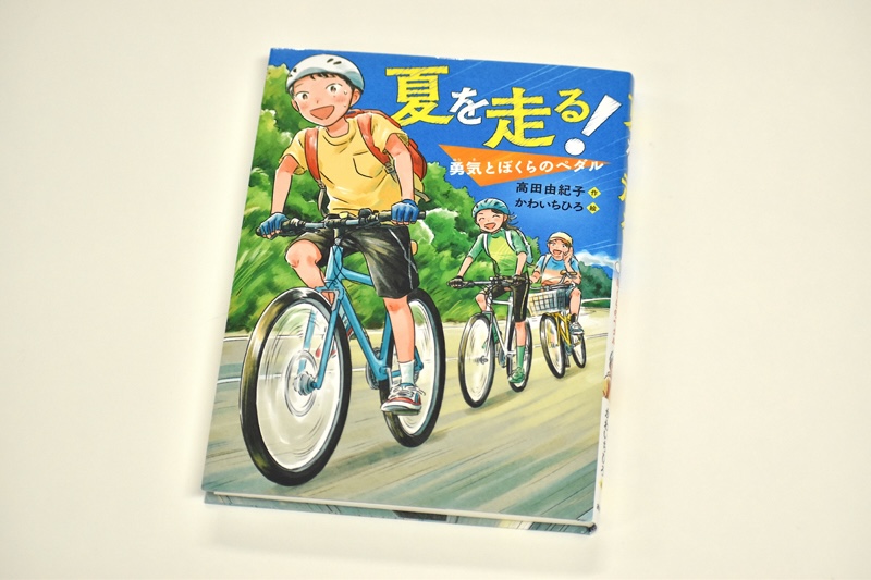 夏を走る
