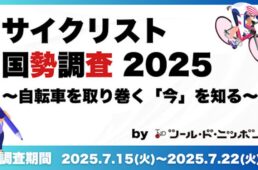 サイクリスト国勢調査2025