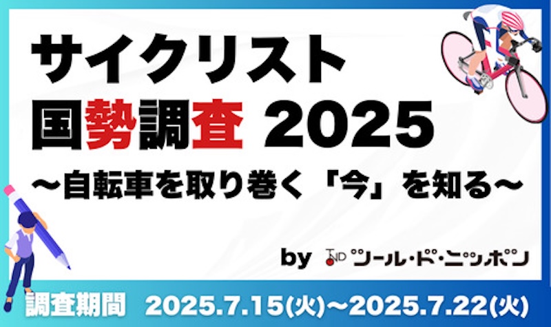 サイクリスト国勢調査2025
