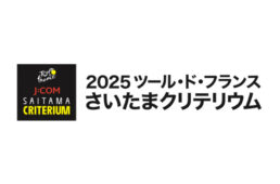 さいたまクリテリウム2025