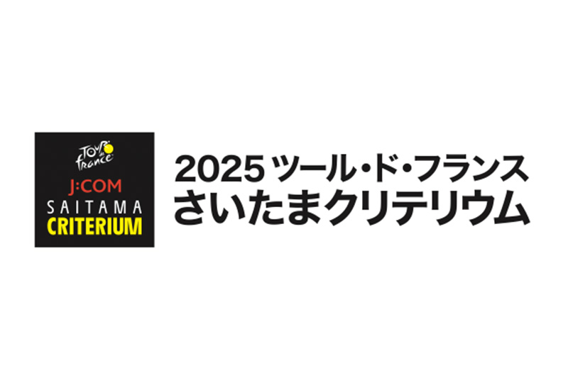 さいたまクリテリウム2025