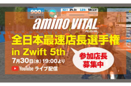 全日本最速店長選手権 in Zwift 5th