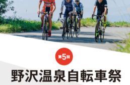 野沢温泉自転車祭2025