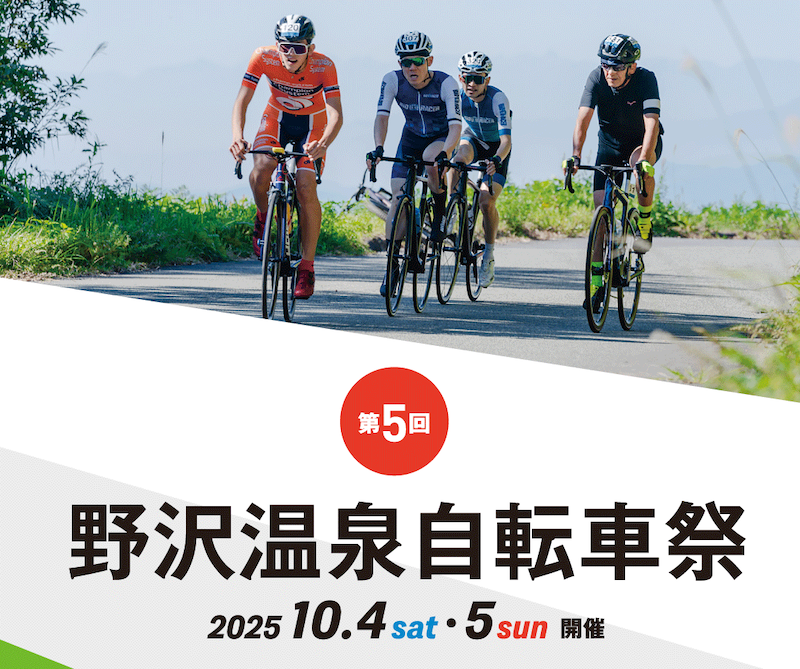 野沢温泉自転車祭2025