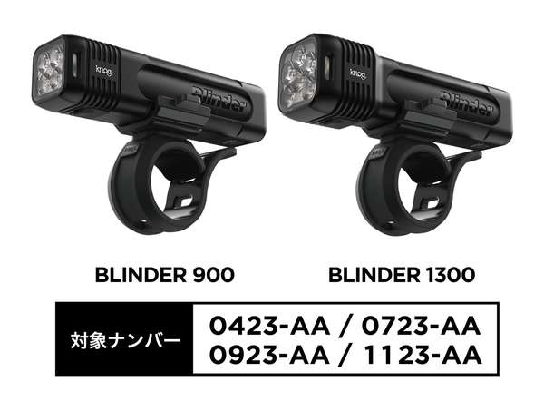 ノグ BLINDER 900/1300自主回収