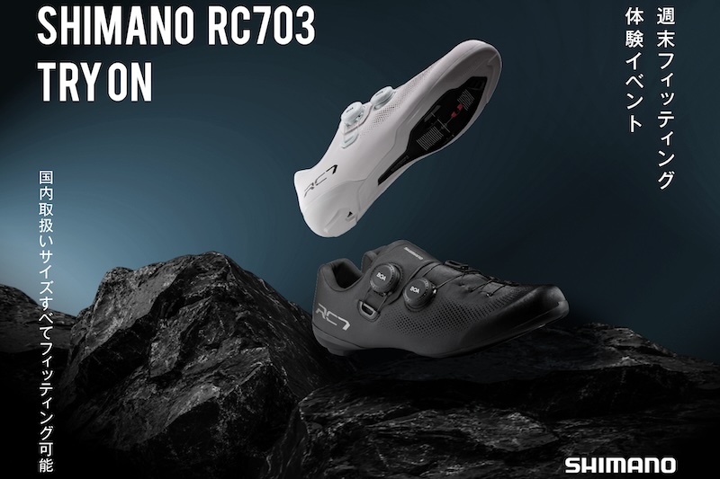 シマノシューズ　フィッティングキャラバン