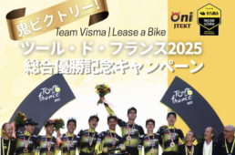 鬼ベアリング　ツール・ド・フランス2025