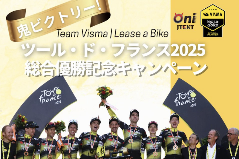 鬼ベアリング　ツール・ド・フランス2025