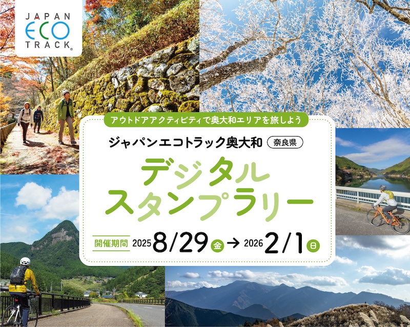 ジャパンエコトラック奥大和（奈良県）デジタルスタンプラリー2025