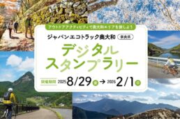 ジャパンエコトラック奥大和（奈良県）デジタルスタンプラリー2025