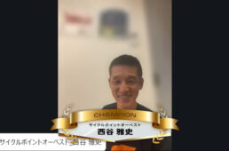 男性部門優勝 サイクルポイントオーベスト 西谷雅史店長