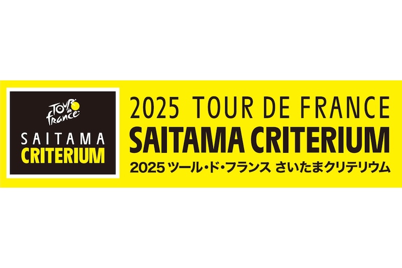 2025ツール・ド・フランスさいたまクリテリウム 一般体験走行参加者の募集